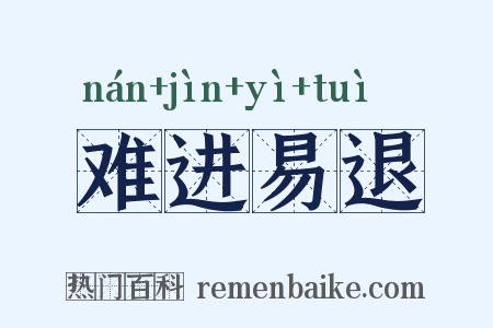 难进易退是什么意思的图片